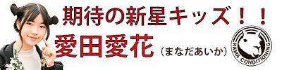 愛田愛花
