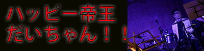 ハッピー帝王だいちゃん