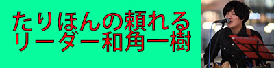 人に寄り添うカズキ