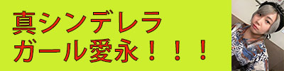 愛永さん