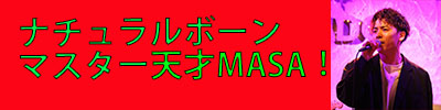 MASAさん