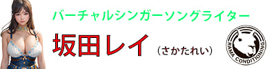 坂田レイ