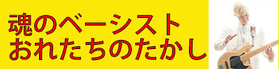 おれたちのたかし