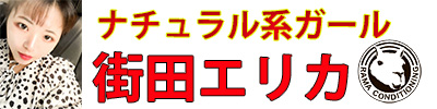 街田エリカ